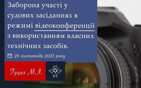 Заборона участі у судових засіданнях в режимі відеоконференції з використанням власних засобів