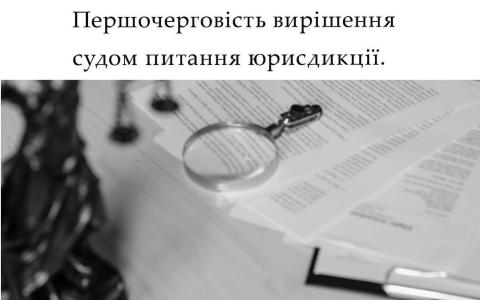 Першочерговість вирішення судом питання юрисдикції