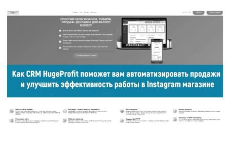 Как использовать CRM и ERP для эффективных продаж в Instagram: Подборка лучших инструментов и стратегий