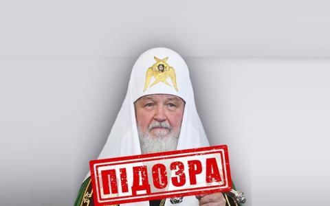 СБУ повідомила про підозру патріарху російської православної церкви Кирилу (Володимиру Гундяєву)