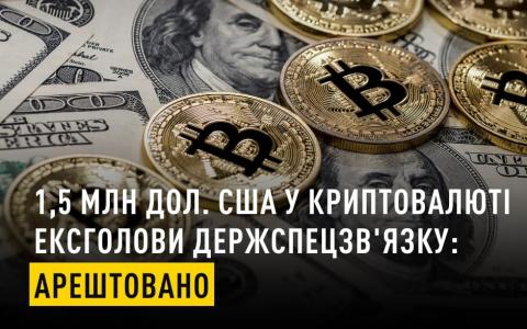 Арештовано $1,5 млн криптоактивів, які знайшли у ексголови Держспецзв’язку Щиголя