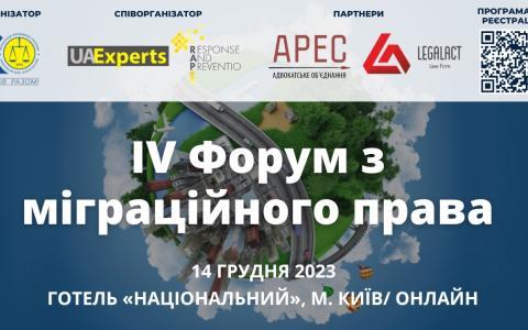 Асоціація правників України запрошує на ІV Форум з міграційного права