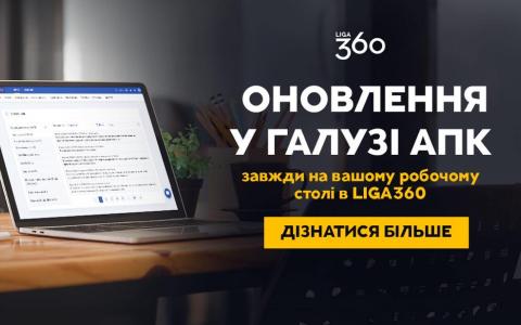 Слідкуйте за змінами аграрної сфери - з віджетом “АПК” у LIGA360