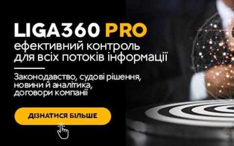LIGA360 PRO - рішення нового покоління для пошуку і аналізу інформації