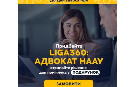До Дня адвокатури України - спецпропозиція LIGA ZAKON
