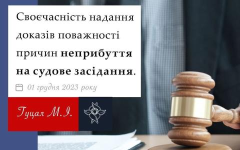 Своєчасність надання доказів поважності причин неприбуття на судове засідання