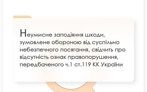 Неумисне заподіяння шкоди, зумовлене обороною від суспільно небезпечного посягання, свідчить про відсутність ознак правопорушення (ч.1 ст.119 ККУ)