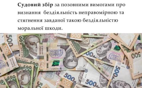 Судовий збір за позовними вимогами про визнання бездіяльності неправомірною та стягнення моральної шкоди