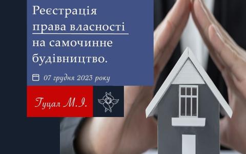 Реєстрація права власності на самочинне будівництво