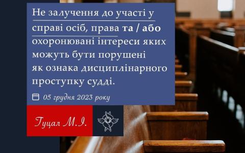 Не залучення до участі у справі осіб, права та інтереси яких можуть бути порушені, як ознака дисциплінарного проступку судді