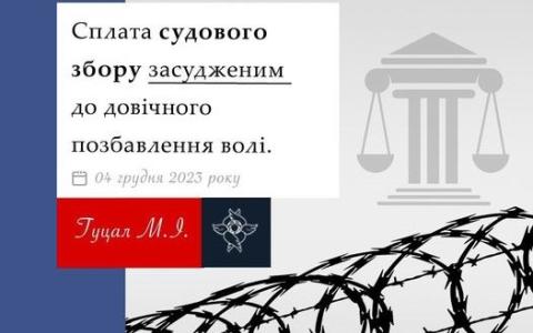 Сплата судового збору засудженим до довічного позбавлення волі