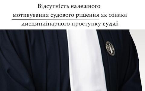 Відсутність належного мотивування судового рішення як ознака дисциплінарного проступку судді