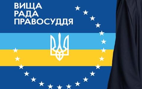 Розгляд ВРП повідомлення про втручання в діяльність судді