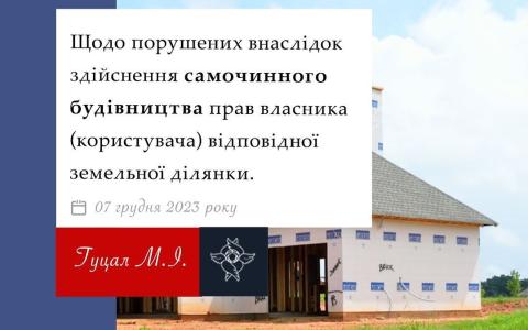 Щодо порушених внаслідок здійснення самочинного будівництва прав власника відповідної земельної ділянки