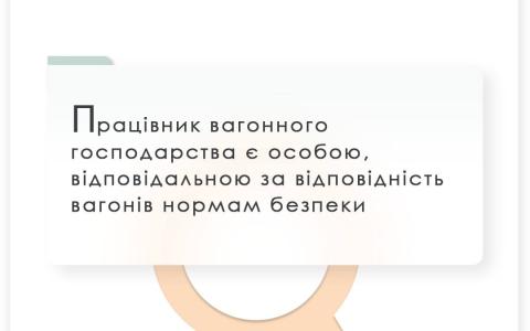 Працівник вагонного господарства є особою, відповідальною за відповідність вагонів нормам безпеки