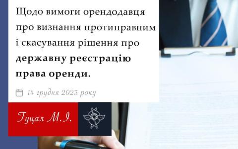 Щодо вимоги орендодавця про визнання протиправним і скасування рішення про держреєстрацію права оренди