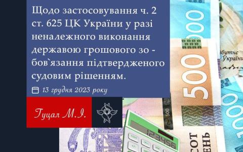 Застосування ч.2 ст.625 ЦК у разі неналежного виконання державою грошового зобов'язання, підтвердженого судовим рішенням