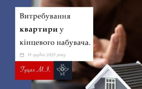 Витребування квартири у кінцевого набувача