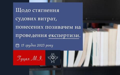 Щодо стягнення судових витрат, понесених позивачем на проведення експертизи