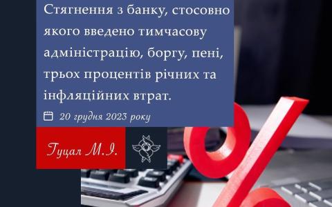 Стягнення з банку, стосовно якого введено тимчасову адміністрацію, боргу, пені, 3% річних та інфляційних втрат