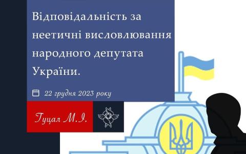 Відповідальність за неетичні висловлювання народного депутата України