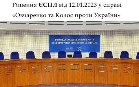 Рішення ЄСПЛ від 12.01.2023 у справі "Овчаренко та Колос проти України"