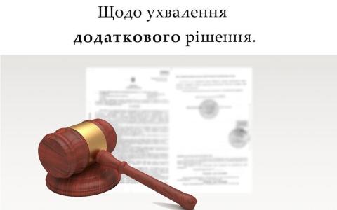 Щодо ухвалення додаткового рішення