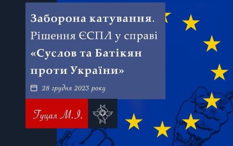 Заборона катування: рішення ЄСПЛ у справі "Суслов та Батікян проти України"