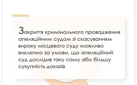 Умови закриття кримінального провадження апеляційним судом зі скасуванням вироку місцевого суду