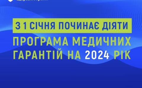 З 1 січня починає діяти Програма медичних гарантій на 2024 рік: деталі від НСЗУ