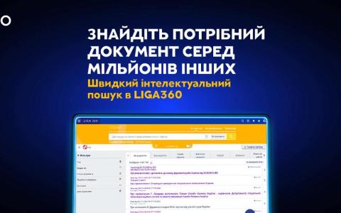 Інтелектуальний пошук в LIGA360: знайдіть потрібний документ вмить