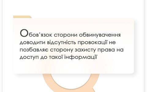 Обов'язок сторони обвинувачення доводити відсутність провокації не позбавляє сторону захисту права на доступ до такої інформації