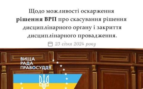 Щодо можливості оскарження рішення ВРП про скасування рішення дисциплінарного органу і закриття дисциплінарного провадження