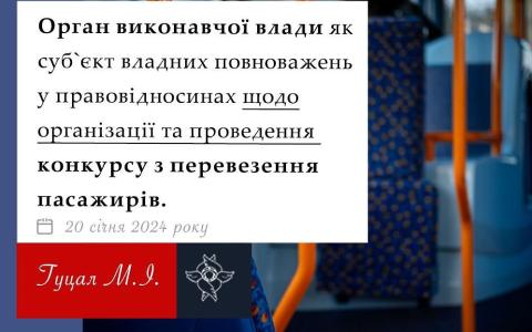 Орган виконавчої влади, як суб'єкт владних повноважень, у правовідносинах щодо організації та проведення конкурсу з перевезення пасажирів