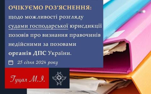 Щодо можливості розгляду судами господарської юрисдикції позовів про визнання правочинів недійсними за позовами органів ДПС України