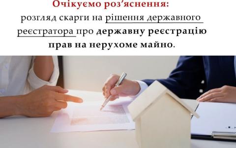 Розгляд скарги на рішення держреєстратора про реєстрацію прав на нерухоме майно