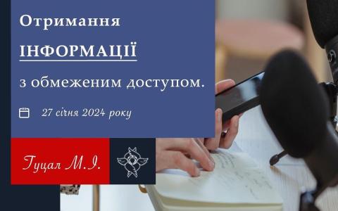 Отримання інформації з обмеженим доступом