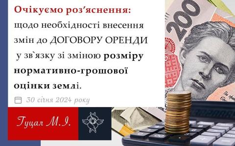 Щодо необхідності внесення змін до договору оренди у зв'язку зі зміною розміру нормативно-грошової оцінки землі