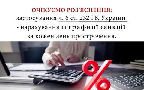 Застосування ч.6 ст.232 ГК України - нарахування штрафної санкції за кожен день прострочення
