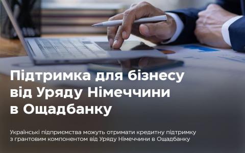 Ощадбанк розпочав реалізацію другої фази Проєкту підтримки бізнесу від уряду Німеччини