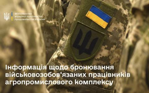 У Мінагрополітики надали інформацію щодо бронювання військовозобов’язаних працівників агропромислового комплексу