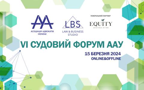 Асоціація адвокатів України запрошує на VІ Судовий форум – наймасштабніший юридичний захід цієї весни