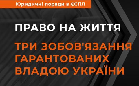 Право на життя: три зобов'язання, гарантованих владою України