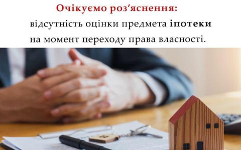 Відсутність оцінки предмета іпотеки на момент переходу права власності