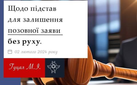 Щодо підстав для залишення позовної заяви без руху