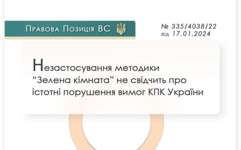 Незастосування методики "Зелена кімната" не свідчить про істотні порушення вимог КПК України