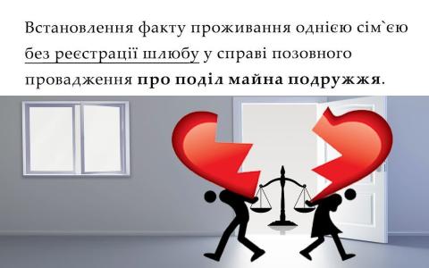 Встановлення факту проживання однією сім`єю без реєстрації шлюбу у справі позовного провадження про поділ майна подружжя