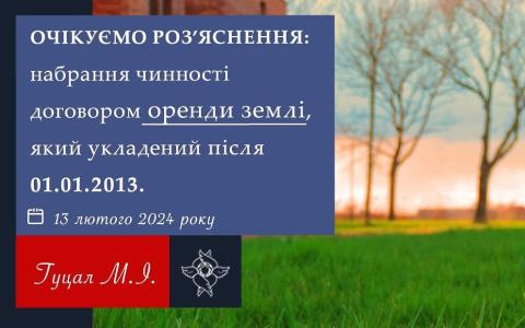 Набрання чинності договором оренди землі, який укладений після 01.01.2013