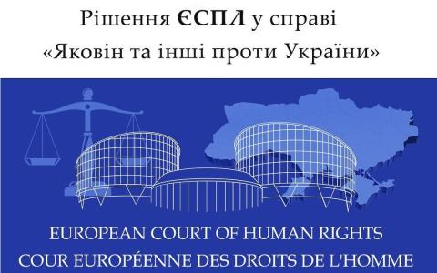 Рішення ЄСПЛ у справі "Яковін та інші проти України"