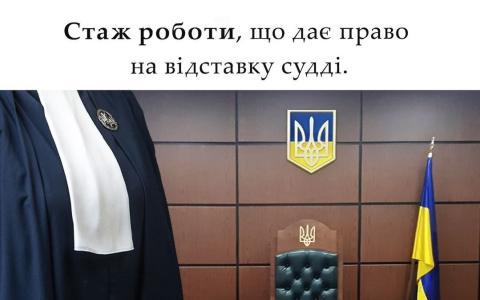 Стаж роботи, що дає право на відставку судді